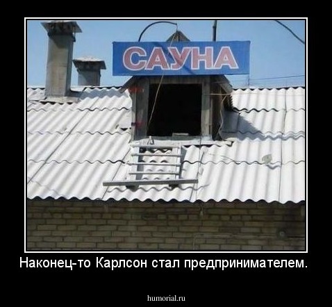 Наконец-то Карлсон стал предпринимателем.