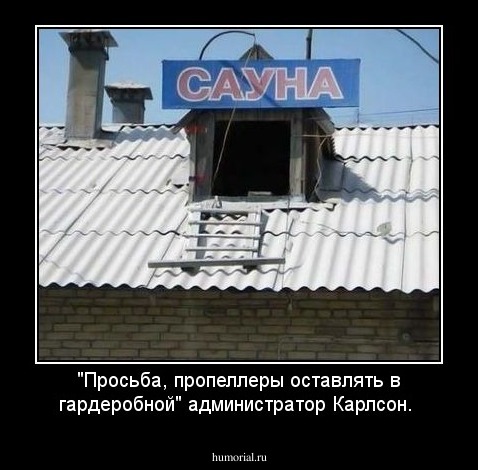 "Просьба, пропеллеры оставлять в гардеробной" администратор Карлсон.