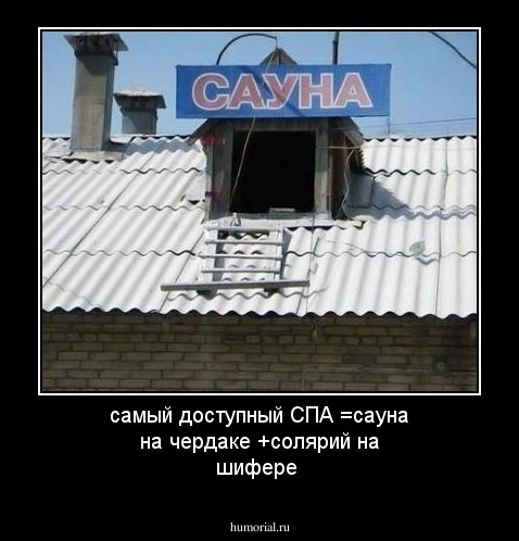 самый доступный СПА =сауна на чердаке +солярий на шифере