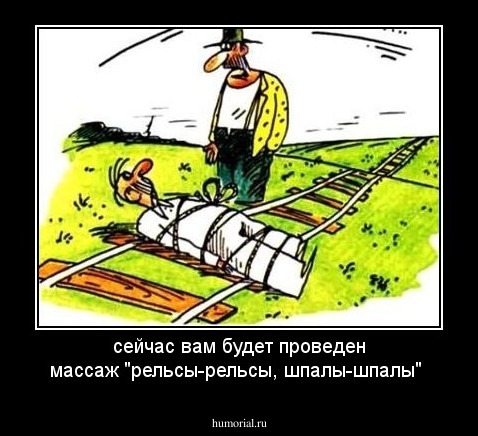 сейчас вам будет проведен  массаж "рельсы-рельсы, шпалы-шпалы"
