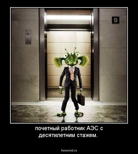 почетный работник АЭС с десятилетним стажем.