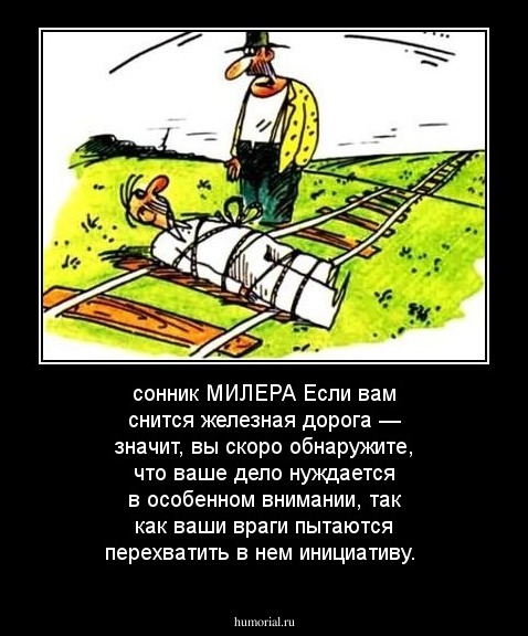 сонник МИЛЕРА
Если вам снится железная дорога — значит, вы скоро обнаружите, что ваше дело нуждается в особенном внимании, так как ваши враги пытаются перехватить в нем инициативу.