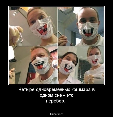 Четыре одновременных кошмара в одном сне - это перебор.