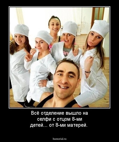 Всё отделение вышло на селфи с отцом 8-ми детей... от 8-ми матерей.
