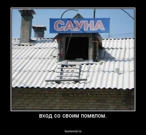 вход со своим помелом.
