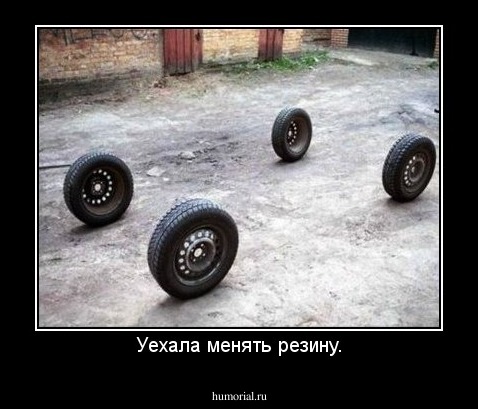 Уехала менять резину.