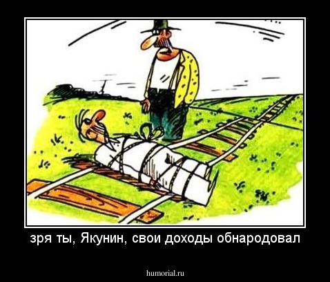 зря ты, Якунин, свои доходы обнародовал