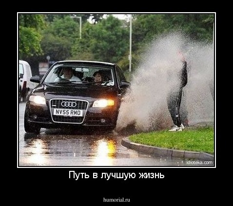 Путь в лучшую жизнь