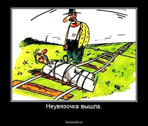 Неувязочка вышла.