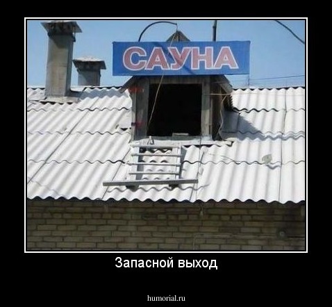 Запасной выход