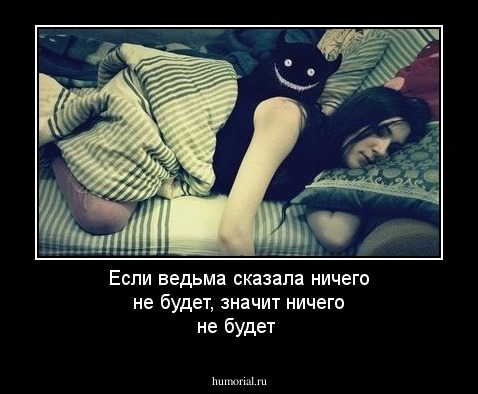 Если ведьма сказала ничего не будет, значит ничего не будет