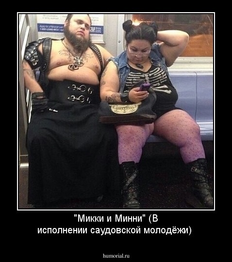 "Микки и Минни" (В исполнении саудовской молодёжи) 