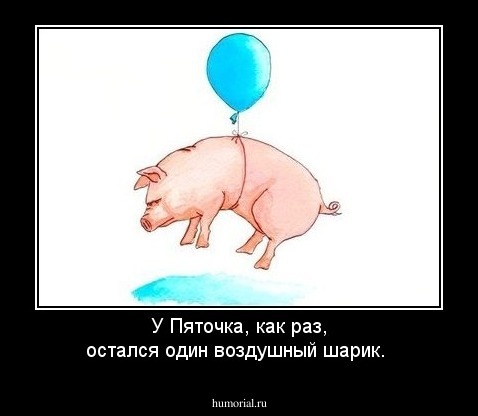 У Пяточка, как раз, остался один воздушный шарик.  
