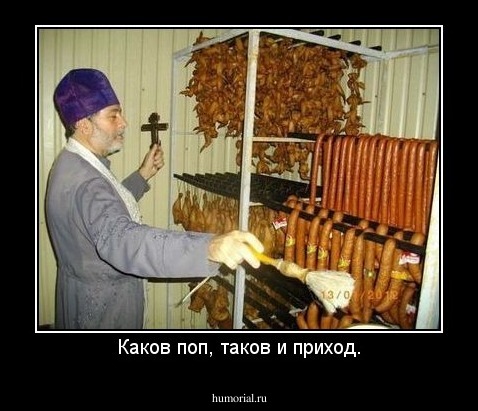 Каков поп, таков и приход.