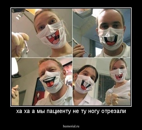 ха ха а мы пациенту не ту ногу отрезали