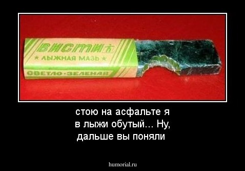 стою на асфальте я в лыжи обутый...
Ну, дальше вы поняли