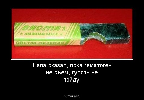 Папа сказал, пока гематоген не съем, гулять не пойду