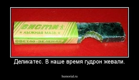 Деликатес. В наше время гудрон жевали.