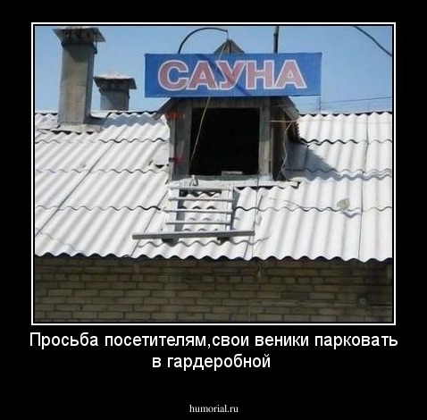 Просьба посетителям,свои веники парковать в гардеробной