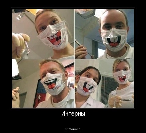 Интерны
