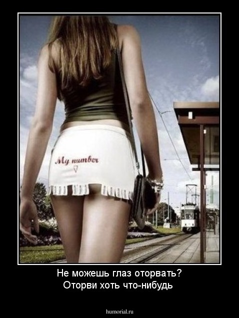 Не можешь глаз оторвать? Оторви хоть что-нибудь