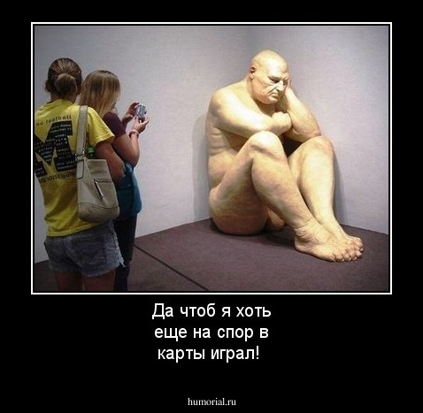 Да чтоб я хоть еще на спор в карты играл!