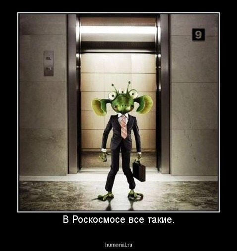 В Роскосмосе все такие.