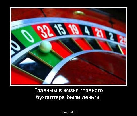 Главным в жизни главного бухгалтера были деньги
