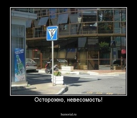 Осторожно, невесомость!