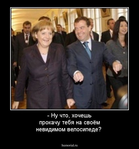 - Ну что, хочешь прокачу тебя на своём невидимом велосипеде?