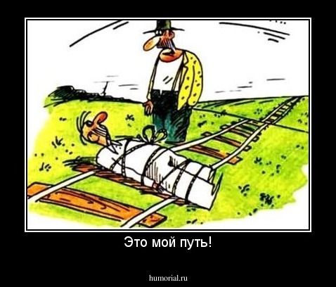 Это мой путь!