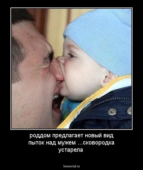 роддом предлагает новый вид пыток над мужем ...сковородка устарела