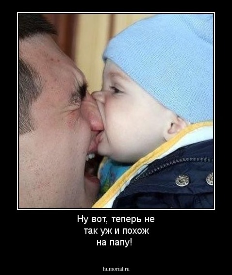 Ну вот, теперь не так уж и похож на папу!