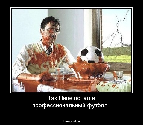 Так Пеле попал в профессиональный футбол.