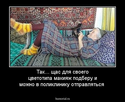Так... щас для своего цветотипа макияж подберу и можно в поликлинику отправляться