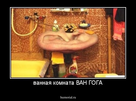 ванная комната ВАН ГОГА