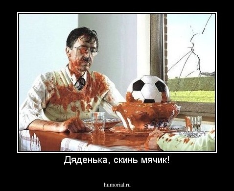 Дяденька, скинь мячик!