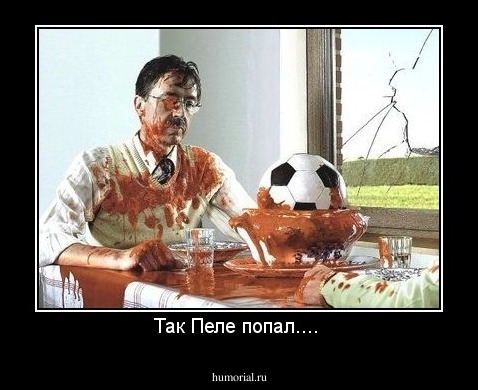 Так Пеле попал.... 