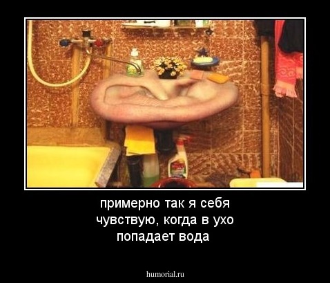 примерно так я себя чувствую, когда в ухо попадает вода