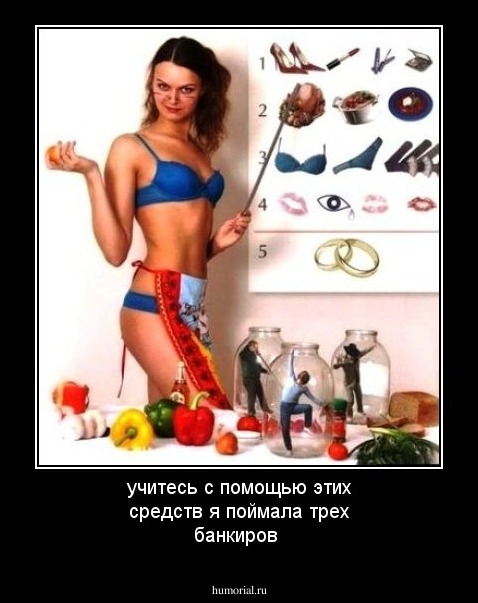 учитесь с помощью этих средств я поймала трех банкиров