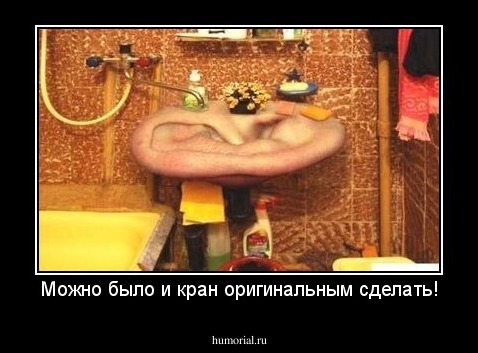 Можно было и кран оригинальным сделать!