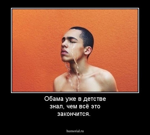 Обама уже в детстве знал, чем всё это закончится.