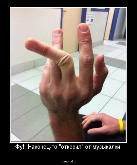 Фу!  Наконец-то "откосил" от музыкалки!