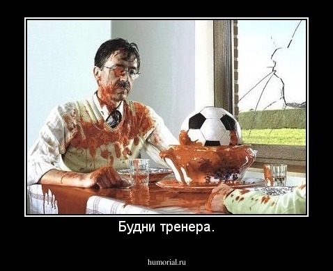 Будни тренера.