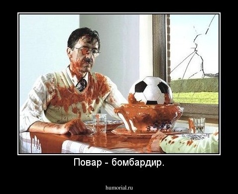 Повар - бомбардир.