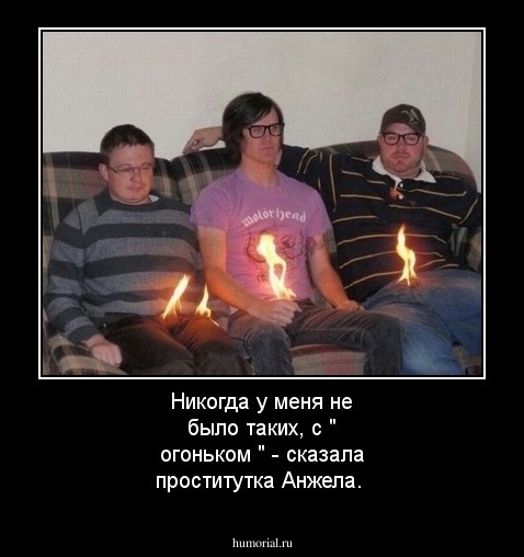 Никогда у меня не было таких, с " огоньком " - сказала проститутка Анжела.