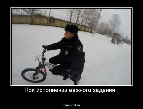 При исполнении важного задания..