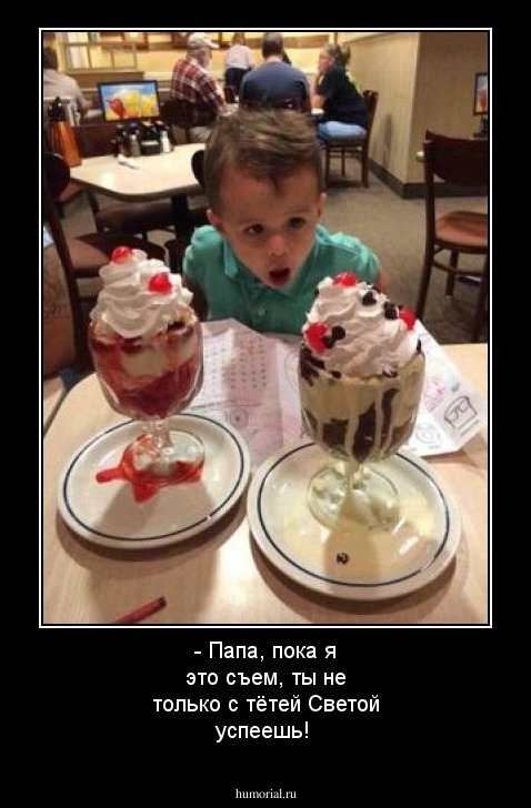 - Папа, пока я это съем, ты не только с тётей Светой успеешь!