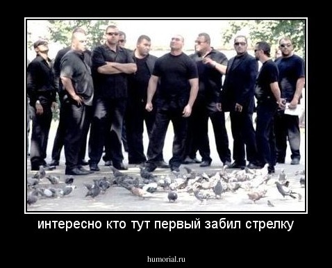 интересно кто тут первый забил стрелку
