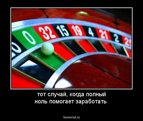 тот случай, когда полный ноль помогает заработать 